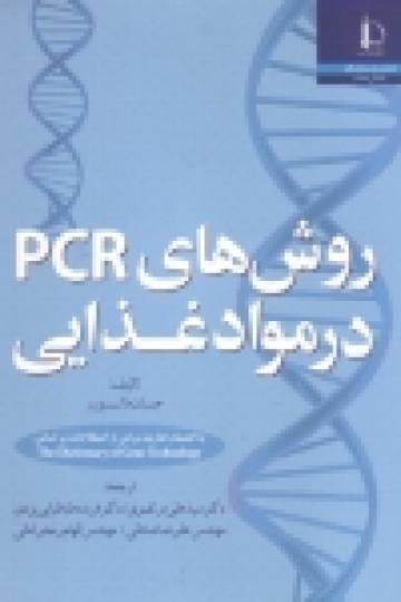 روش های PCR در موادغذایی