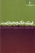 فیزیک خاک و محیط زیست