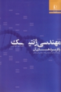 مهندسي ژنتيك و كاربردهاي آن