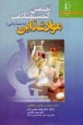  تضمين كيفيت و سلامت موادغذايي (با منشا دامي)