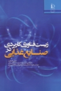 زیست فناوری کاربردی در صنایع غذایی