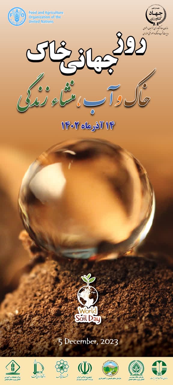 روز جهانی خاک 1402