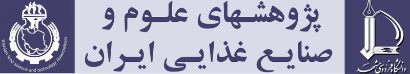 نشریه پژوهش های علوم و صنایع غذایی ایران