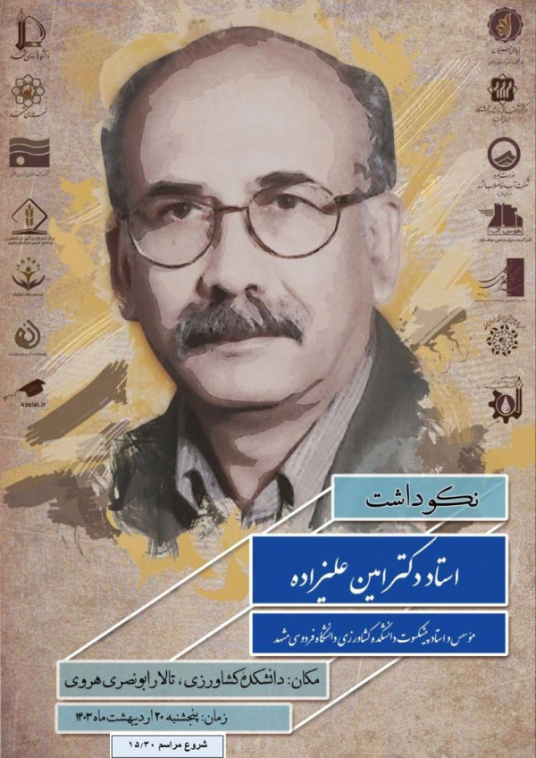 نکوداشت دکتر علیزاده 1403