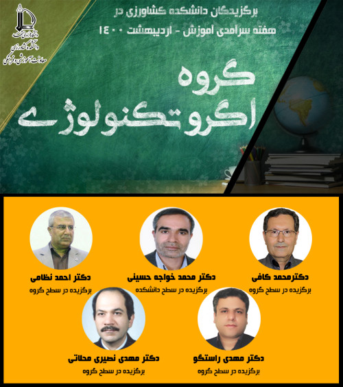 گروه اگروتکنولوژی
