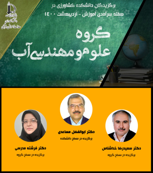 گروه علوم و مهندسی آب
