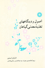 اصول و دیدگاه های تغذیه معدنی گیاهان