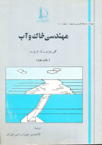مهندسی خاک و آب