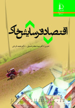 اقتصاد فرسایش خاک