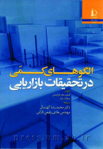 الگوهای کمی در تحقیقات بازاریابی