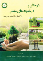 درختان و درختچه‌های منظر: گزینش، کاربرد و مدیریت