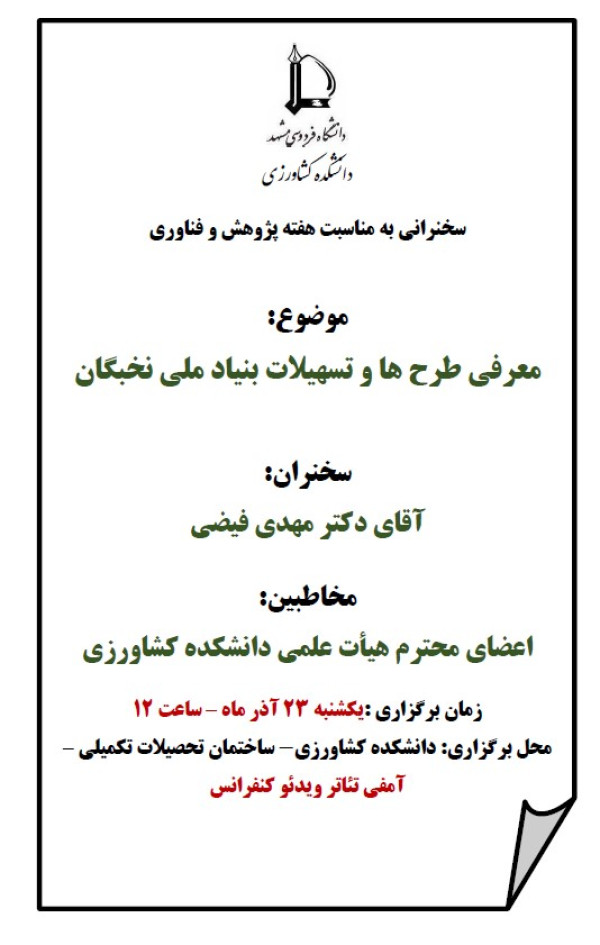 معرفی طرح ها و تسهیلات بنیاد ملی نخبگان دانشجویان