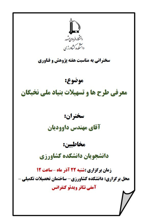 معرفی طرح ها و تسهیلات بنیاد ملی نخبگان دانشجویان