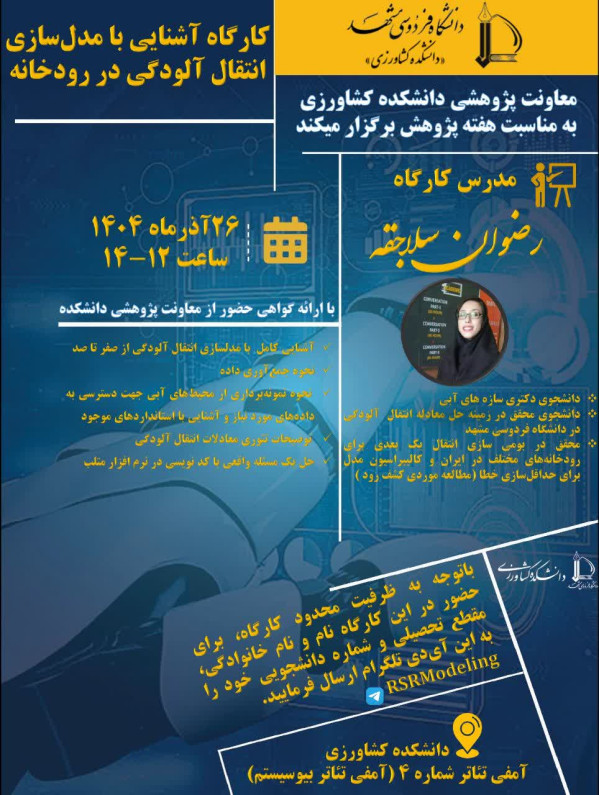 کارگاه آشنایی با مدل سازی انتقال آلودگی در رودخانه