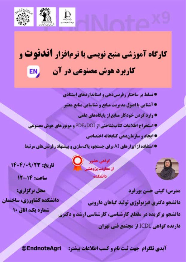 کارگاه آموزشی منبع نویسی با نرم افزار اندنوت