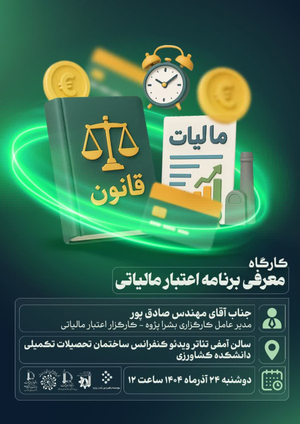 کارگاه معرفی برنامه اعتبار مالیاتی