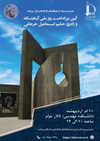 روز ملی آزمایشگاه ها اردیبهشت 1404