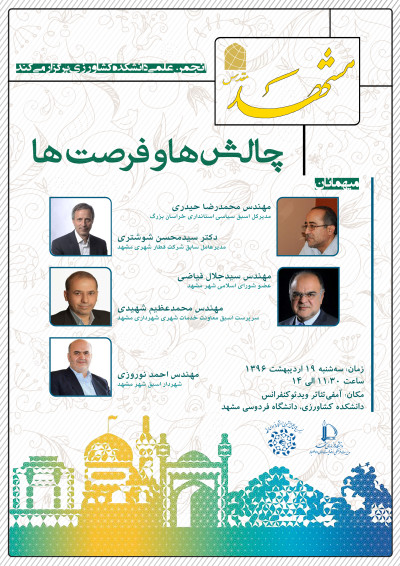 پوستر نشست تخصصی مشهد، چالش ها و فرصت ها