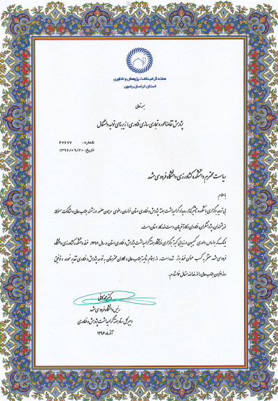تقدیر نامه هفته گرامی داشت پژوهش و فناوری