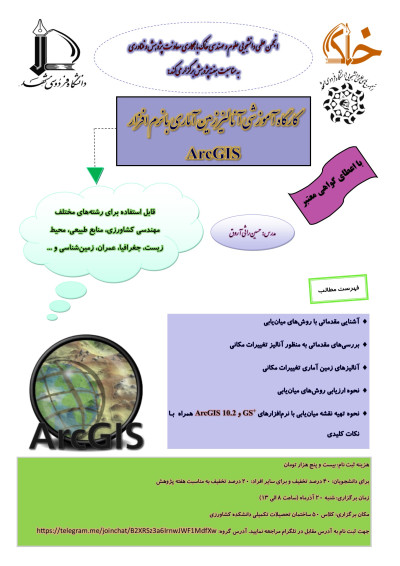 پوستر کارگاه آموزشی آنالیز زمین آماری