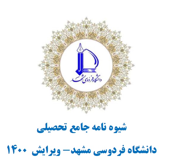 شیوه نامه جامع تحصیلی دانشگاه فردوسی مشهد - ویرایش 1400