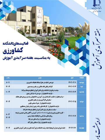 برنامه های دانشکده کشاورزی به مناسبت هفته سرآمدی آموزش - اردیبهشت 1404