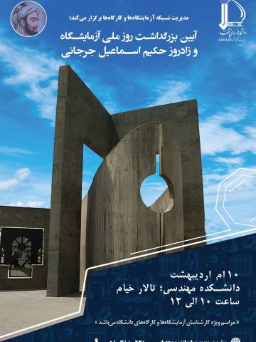 برگزاری مراسم روز ملی آزمایشگاهها در دانشگاه فردوسی مشهد