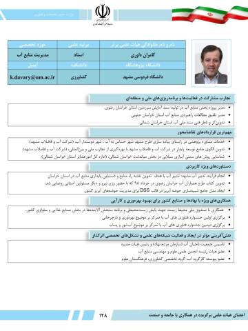 اهدای لوح تقدیر عضو هیئت علمی گروه آموزشی مهندسی آب دانشکده کشاورزی دانشگاه فردوسی مشهد بعنوان یکی از اعضای هیئت علمی برتر دانشگاههای کشور در همکاری با جامعه و صنعت سال ۱۴۰۳