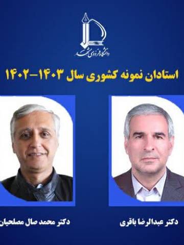 برگزیده شدن عضو هیئت علمی دانشکده کشاورزی دانشگاه فردوسی مشهدبه عنوان استاد نمونه کشوری سال 1404