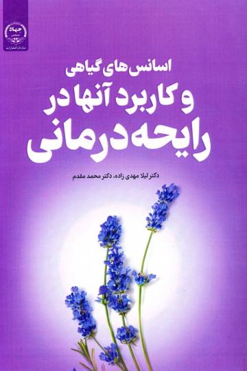 اسانس های گیاهی و کاربرد آنها در رایحه درمانی