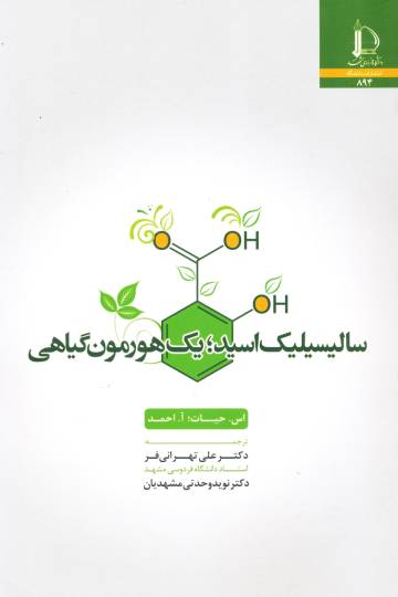 سالیسیلیک اسید؛ یک هورمون گیاهی