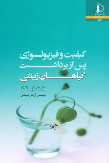 کیفیت و فیزیولوژی پس از برداشت گیاهان زینتی