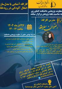 کارگاه آشنایی با مدل سازی انتقال آلودگی در رودخانه