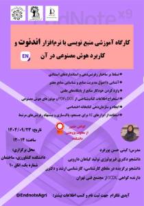 کارگاه آموزشی منبع نویسی با نرم افزار اندنوت