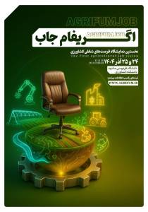 نخستین نمایشگاه فرصت های شغلی بخش کشاورزی (AgriFumJob)