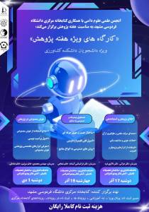 کارگاه‌های ویژه هفته پژوهش با همکاری انجمن علمی علوم دامی و کتابخانه مرکزی