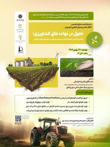سلسله نشست‌های تخصصی انتقال دانش و معرفی فناوری‌های نوین: تحول در نهاده‌های کشاورزی